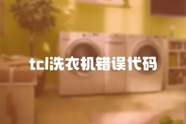 tcl洗衣機錯誤代碼