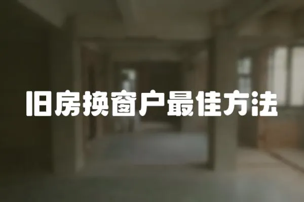 舊房換窗戶最佳方法