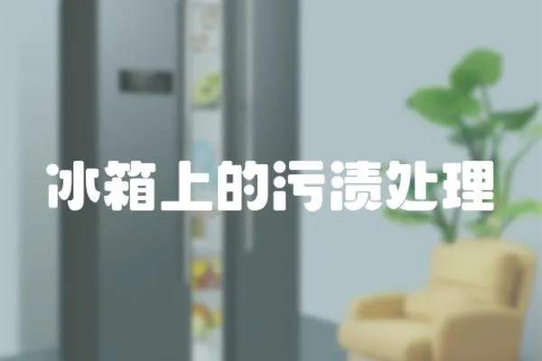 冰箱上的污漬處理