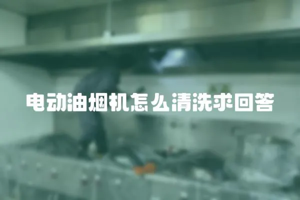 電動油煙機怎么清洗求回答