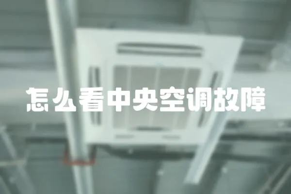 怎么看中央空調故障