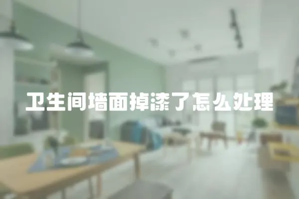 衛生間墻面掉漆了怎么處理