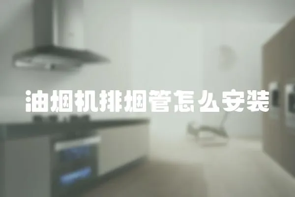 油煙機排煙管怎么安裝