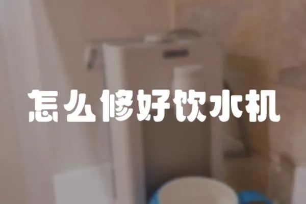 怎么修好飲水機