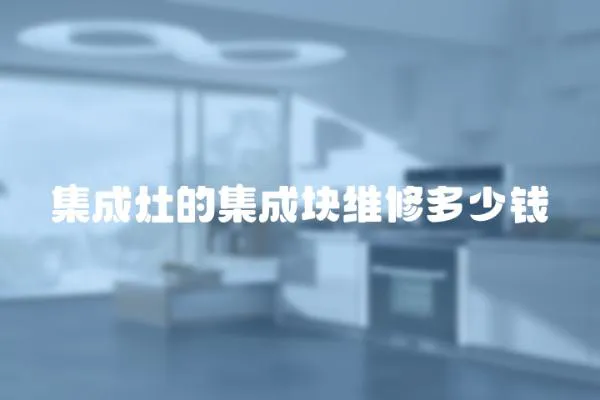 集成灶的集成塊維修多少錢