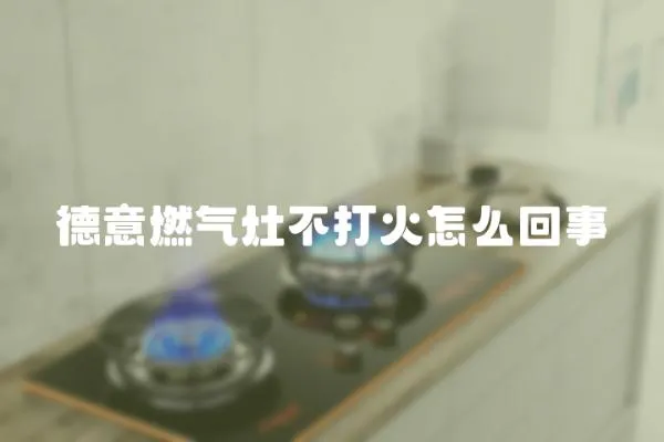 德意燃氣灶不打火怎么回事