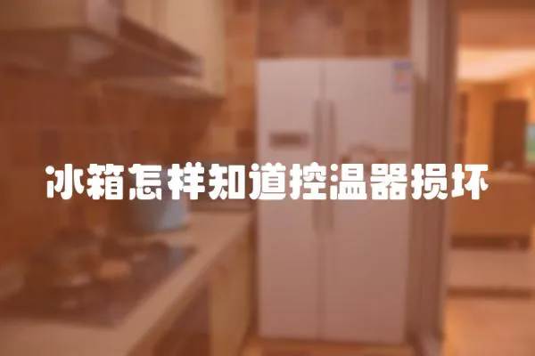 冰箱怎樣知道控溫器損壞