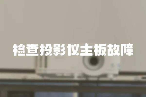 檢查投影儀主板故障