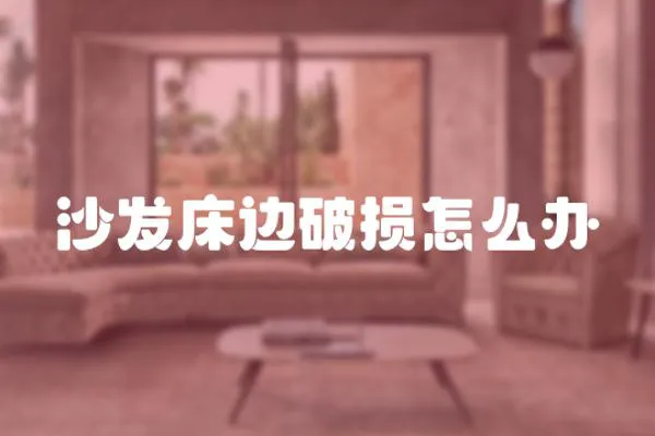 沙發(fā)床邊破損怎么辦