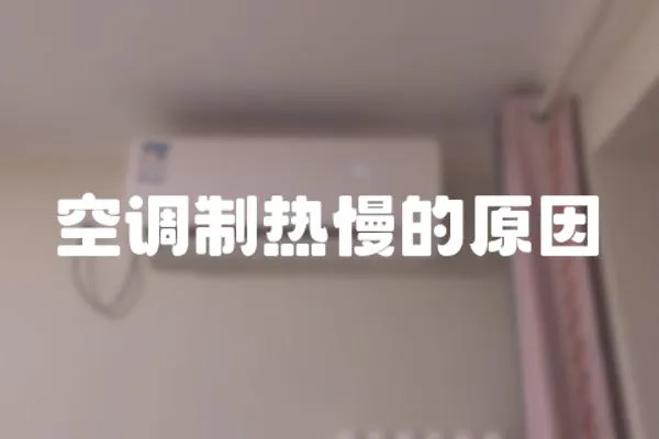 空調制熱慢的原因