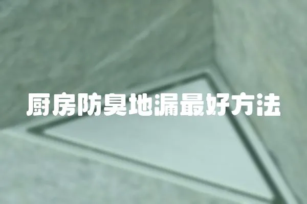 廚房防臭地漏最好方法