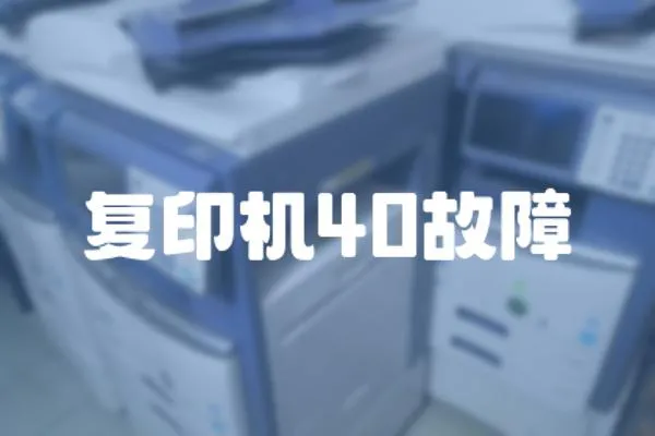 復印機40故障