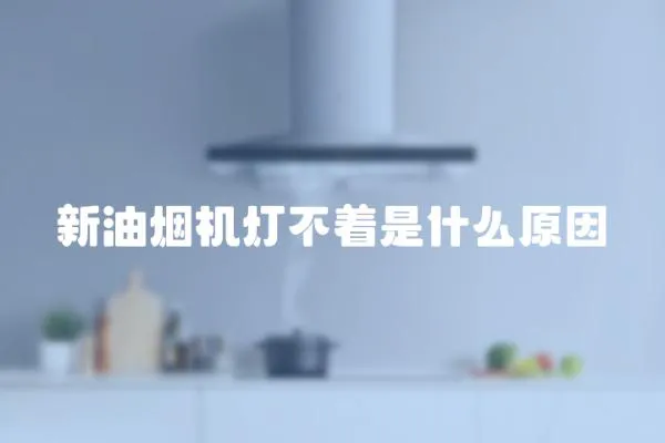 新油煙機燈不著是什么原因