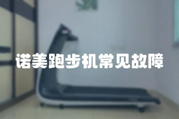 諾美跑步機常見故障