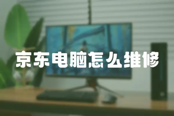 京東電腦怎么維修