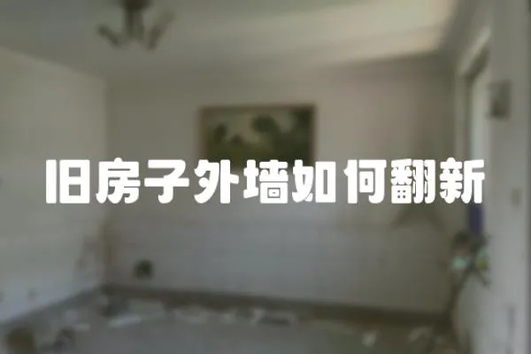 舊房子外墻如何翻新