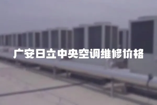 廣安日立中央空調維修價格