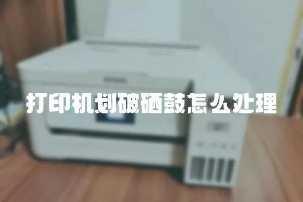 打印機劃破硒鼓怎么處理