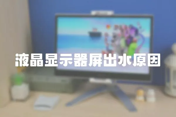 液晶顯示器屏出水原因
