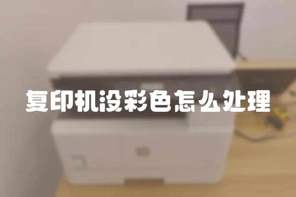 復印機沒彩色怎么處理