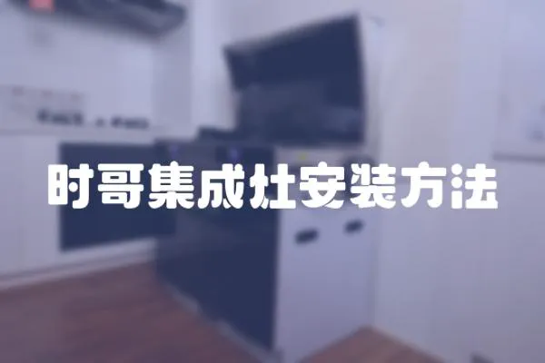 時哥集成灶安裝方法