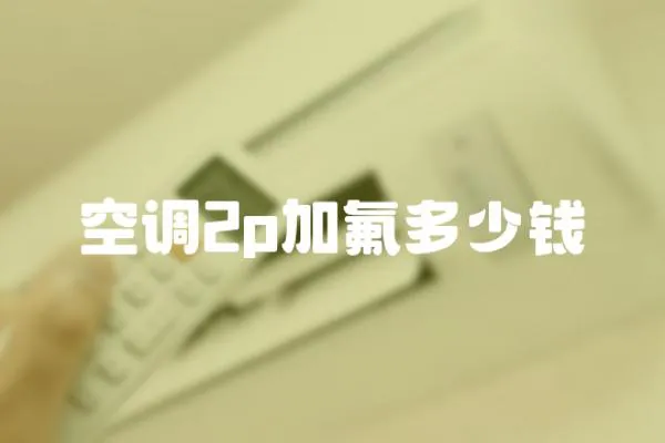 空調2p加氟多少錢