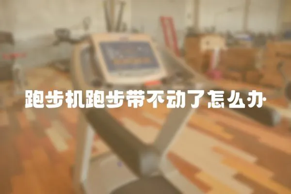 跑步機跑步帶不動了怎么辦