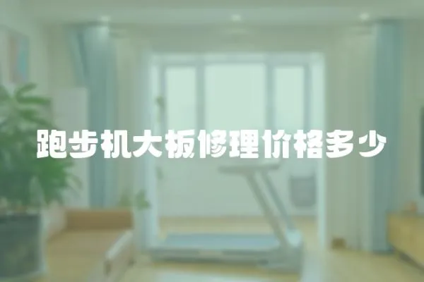 跑步機大板修理價格多少