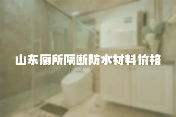 山東廁所隔斷防水材料價格