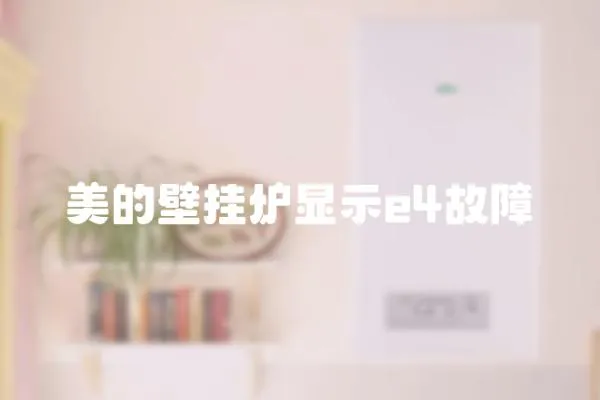 美的壁掛爐顯示e4故障