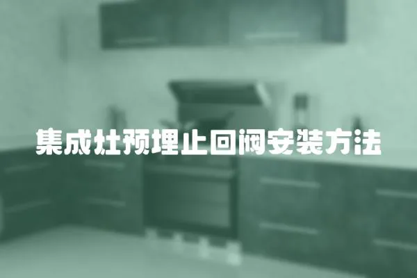 集成灶預(yù)埋止回閥安裝方法