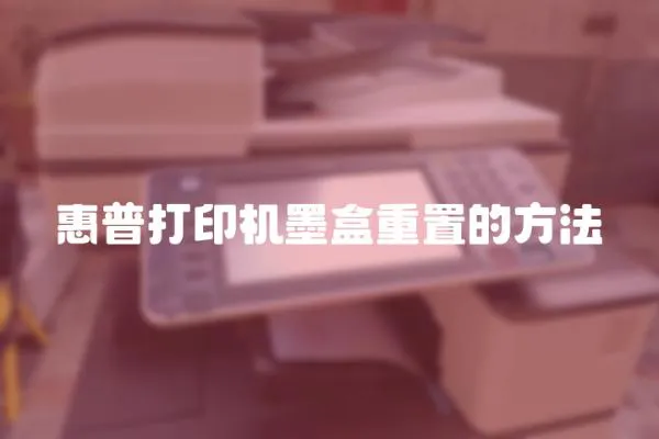 惠普打印機墨盒重置的方法