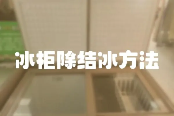 冰柜除結(jié)冰方法