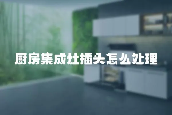 廚房集成灶插頭怎么處理