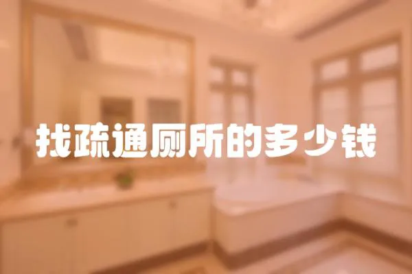 找疏通廁所的多少錢