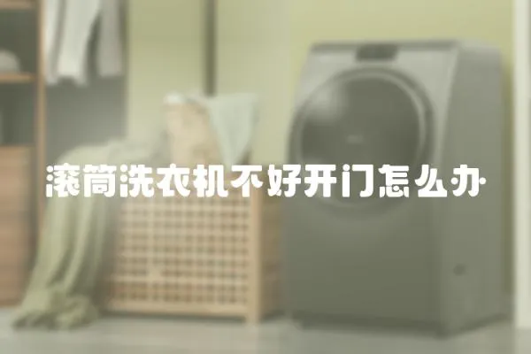 滾筒洗衣機不好開門怎么辦
