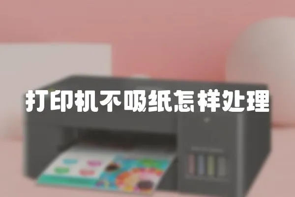 打印機不吸紙怎樣處理