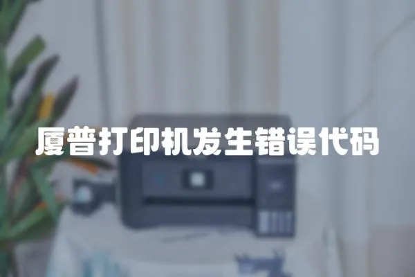 廈普打印機發生錯誤代碼