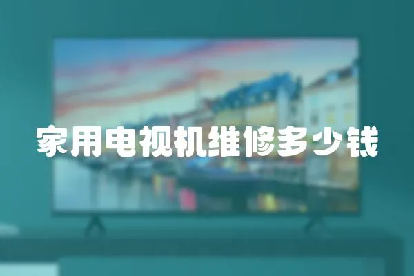 家用電視機維修多少錢