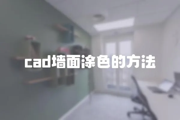 cad墻面涂色的方法