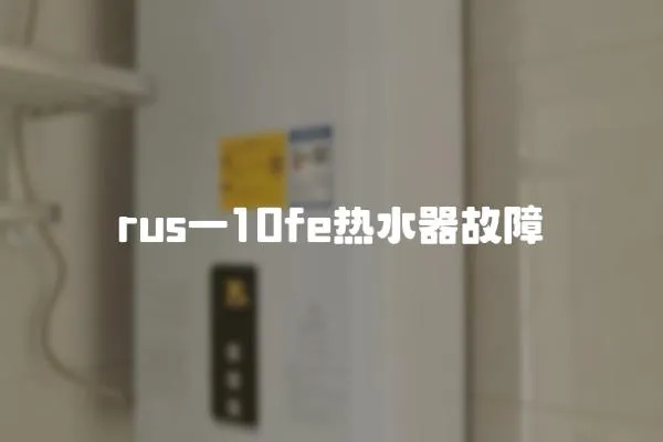 rus一10fe熱水器故障