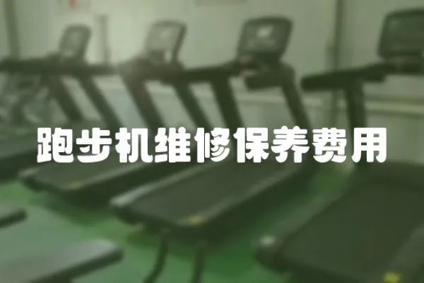 跑步機(jī)維修保養(yǎng)費(fèi)用