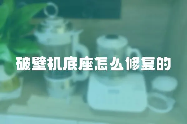 破壁機底座怎么修復的