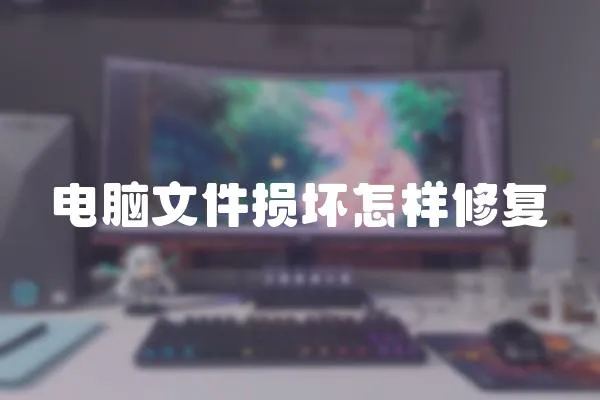 電腦文件損壞怎樣修復