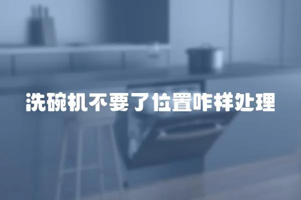 洗碗機(jī)不要了位置咋樣處理