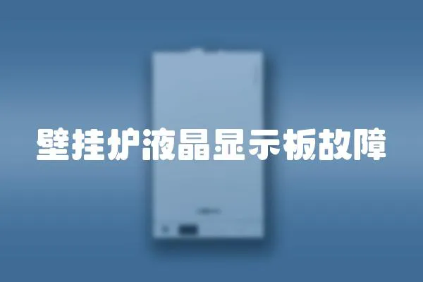 壁掛爐液晶顯示板故障