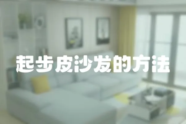起步皮沙發的方法