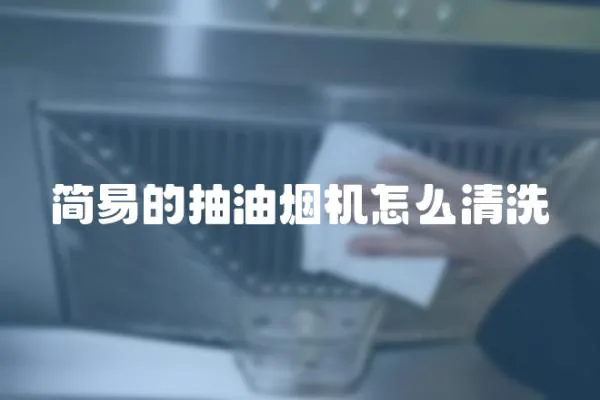 简易的抽油烟机怎么清洗