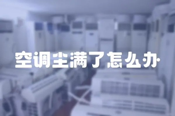 空調塵滿了怎么辦
