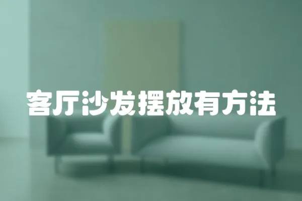 客廳沙發擺放有方法